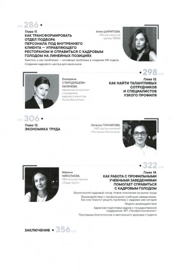 Как создаются ресторанные команды. HoReca-Практики. Том 2