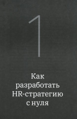Как создаются ресторанные команды. HoReca-Практики. Том 2 - Фото 3