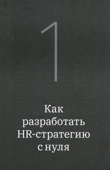 Как создаются ресторанные команды. HoReca-Практики. Том 2