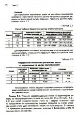 Управленческий учет. Сборник задач. Учебное пособие - Фото 3