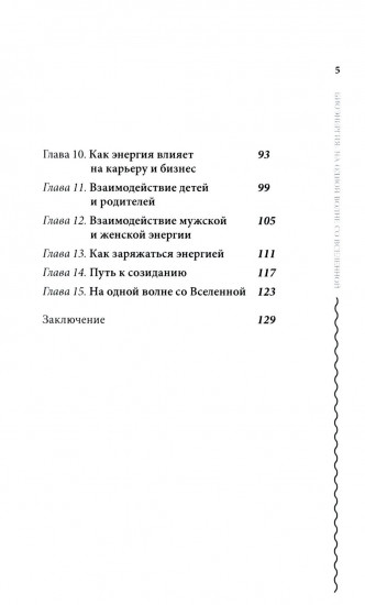 Биоэнергия. На одной волне со вселенной