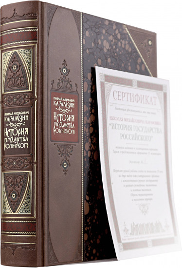 История государства Российского. Книга в коллекционном переплёте