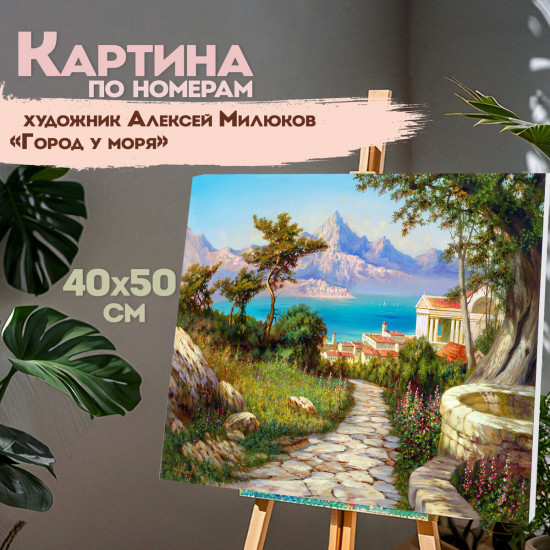 Картина по номерам «Город у моря»