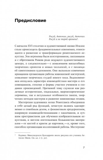 От Рафаэля до Кавалера д'Арпино. Устройство римских живописных мастерских XVI века
