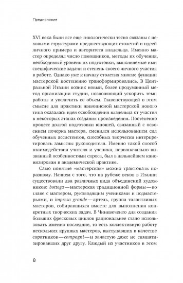 От Рафаэля до Кавалера д'Арпино. Устройство римских живописных мастерских XVI века