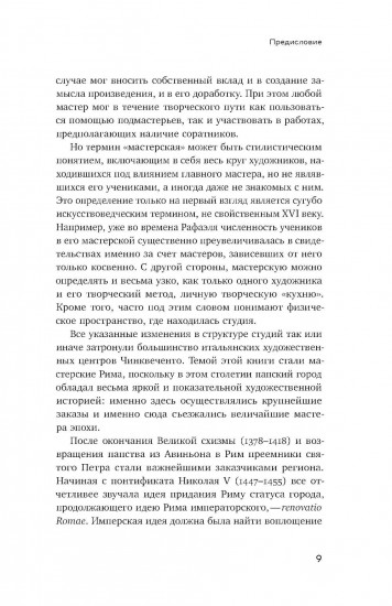 От Рафаэля до Кавалера д'Арпино. Устройство римских живописных мастерских XVI века