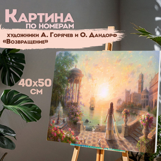Картина по номерам «Возвращение»