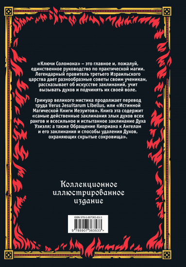 Большой и малый ключи Соломона. Практическое руководство по магии