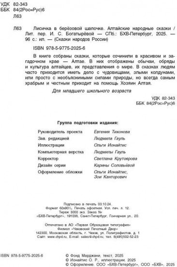 Лисичка в берёзовой шапочке. Алтайские народные сказки