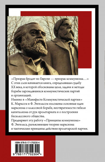 Принципы коммунизма. Манифест Коммунистической партии