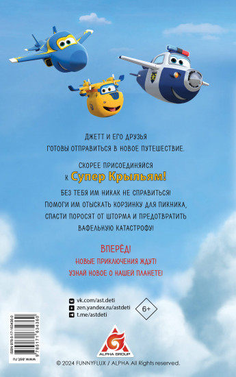 Супер Крылья. Джетт и его друзья