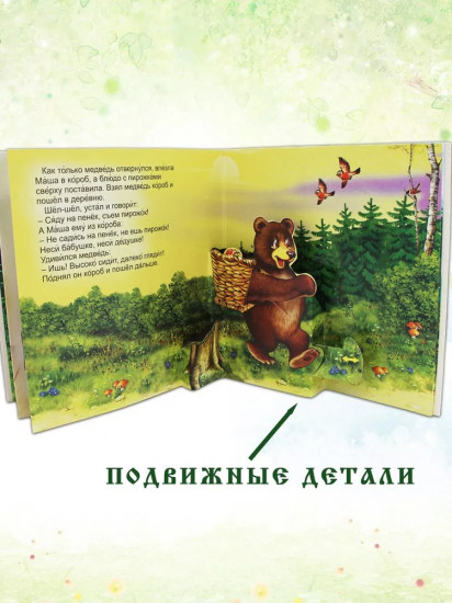 Маша и медведь. Книжка-панорамка