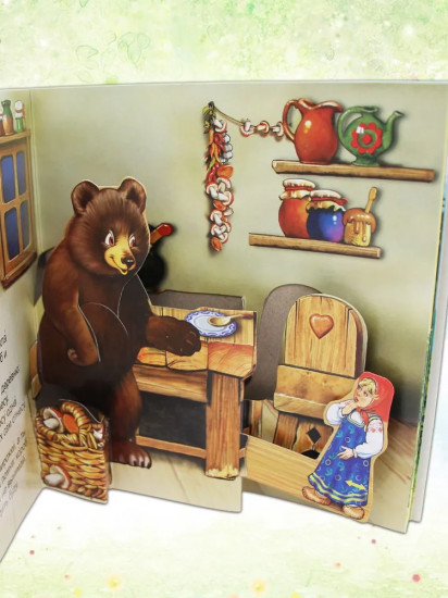 Маша и медведь. Книжка-панорамка