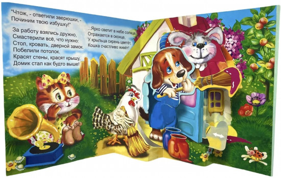 Кошкин дом. Книжка-панорамка