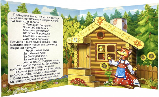 Петушок — золотой гребешок. Книжка-панорамка