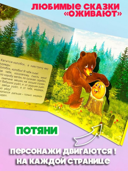 Колобок. Книжка-панорамка
