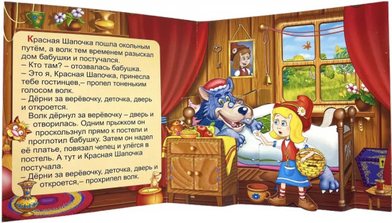 Красная Шапочка. Книжка-панорамка