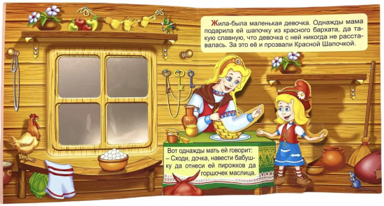 Красная Шапочка. Книжка-панорамка