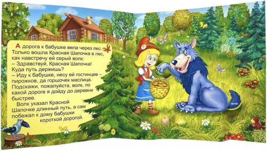 Красная Шапочка. Книжка-панорамка