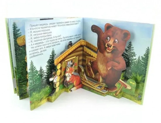 Теремок. Книжка-панорамка