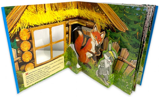 Заячья избушка. Книжка-панорамка