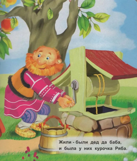 Курочка Ряба. Книжка с окошками