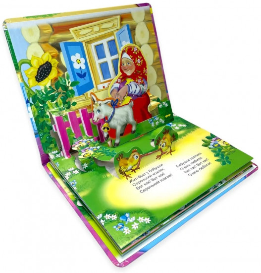 Серенький козлик. Книжка-панорамка