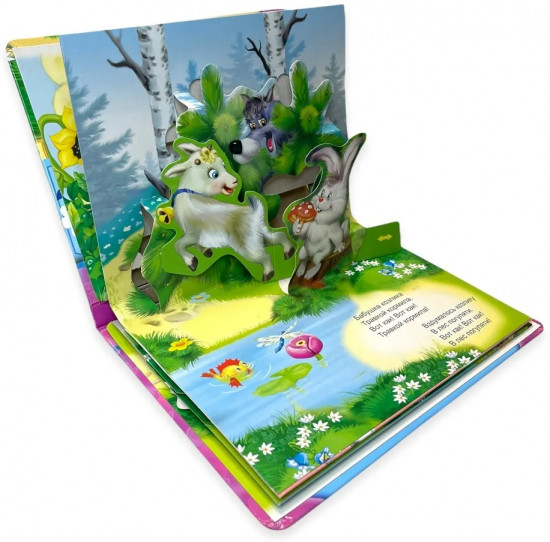 Серенький козлик. Книжка-панорамка