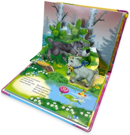 Серенький козлик. Книжка-панорамка