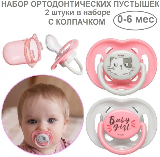 Набор сосок-пустышек «Baby»