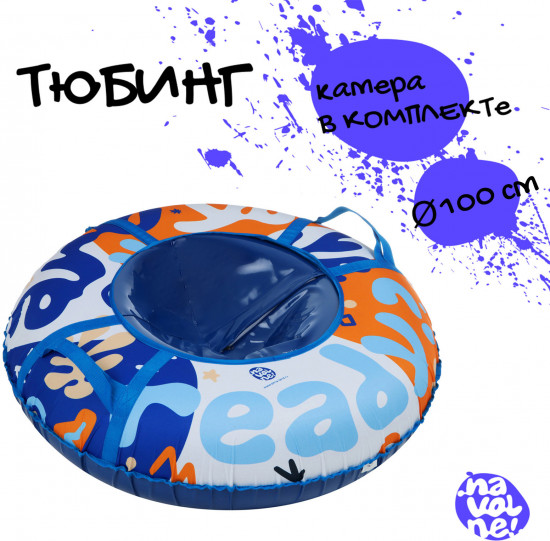 Тюбинг-ватрушка «Are you Ready?»