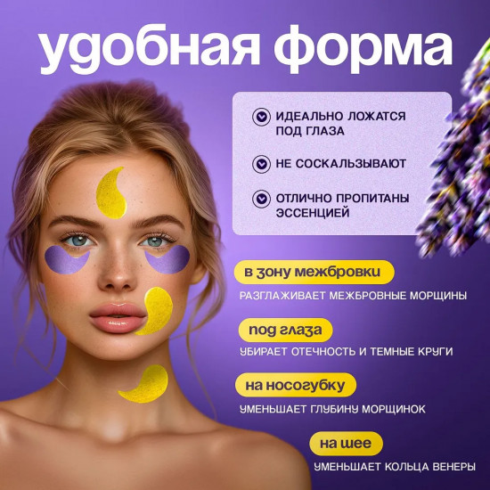Гидрогелевые патчи с экстрактом лаванды и коллагеном