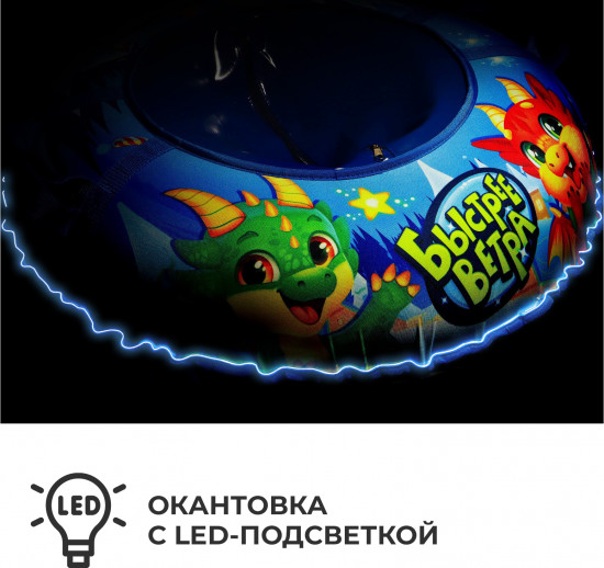 Тюбинг-ватрушка с LED-подсветкой «Дино»