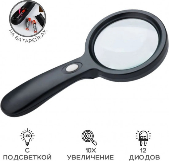 Лупа ручная с подсветкой