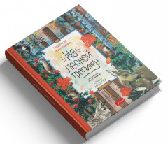 На лесной тропинке - Фото 4