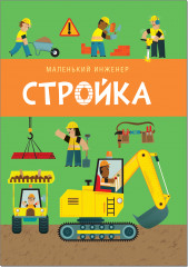 Интерактивный конструктор «Стройка» - Фото 4