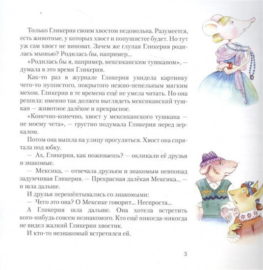 Мышь Гликерия