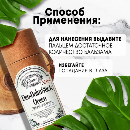 Дезодорант-бальзам натуральный в стике