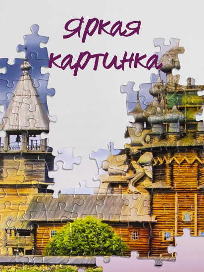 Пазл «Кижи»