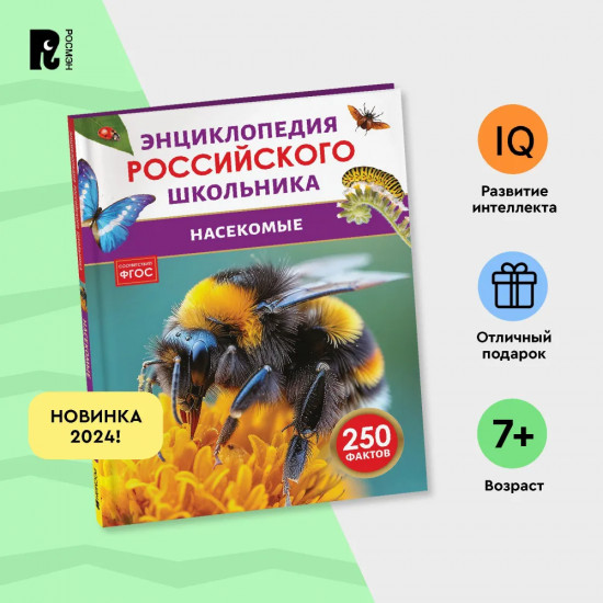 Насекомые. 250 фактов. Энциклопедия российского школьника