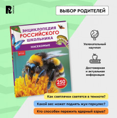 Насекомые. 250 фактов. Энциклопедия российского школьника - Фото 3