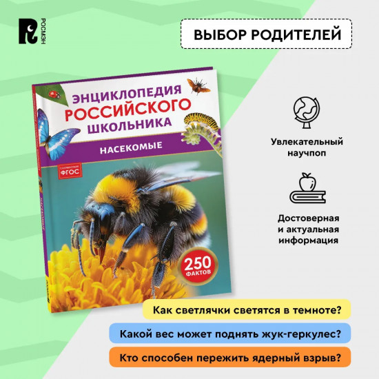 Насекомые. 250 фактов. Энциклопедия российского школьника