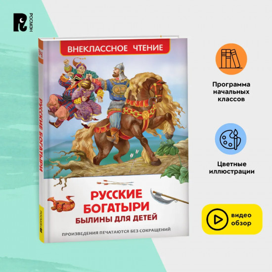 Русские богатыри. Былины для детей