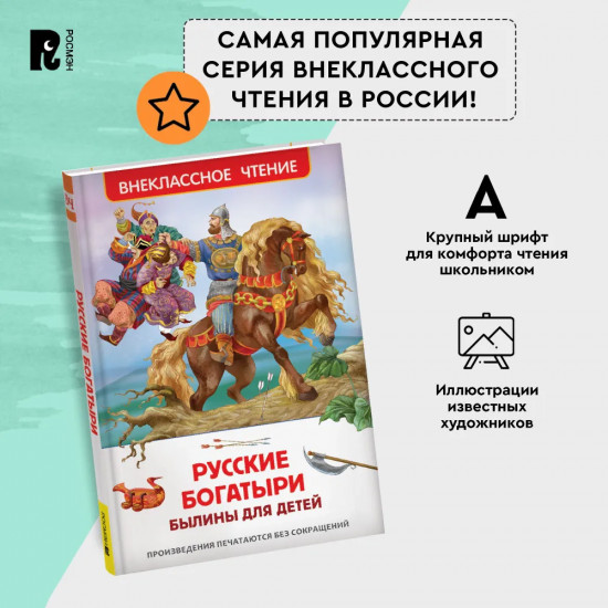 Русские богатыри. Былины для детей