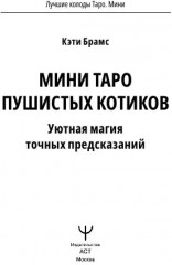 Карты Таро «Таро пушистых котиков. Уютная магия точных предсказаний» - Фото 3