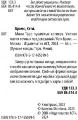 Карты Таро «Таро пушистых котиков. Уютная магия точных предсказаний» - Фото 4