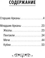 Карты Таро «Таро пушистых котиков. Уютная магия точных предсказаний» - Фото 5