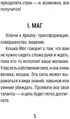 Карты Таро «Таро пушистых котиков. Уютная магия точных предсказаний» - Фото 7