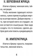 Карты Таро «Таро пушистых котиков. Уютная магия точных предсказаний» - Фото 8