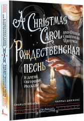 Рождественская песнь и другие святочные рассказы. A Christmas Carol and Other Christmas Writings - Фото 1
